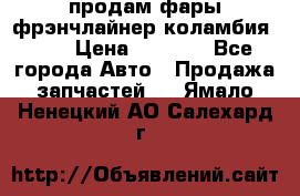 продам фары фрэнчлайнер коламбия2005 › Цена ­ 4 000 - Все города Авто » Продажа запчастей   . Ямало-Ненецкий АО,Салехард г.